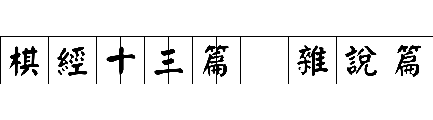 棋經十三篇 雜說篇